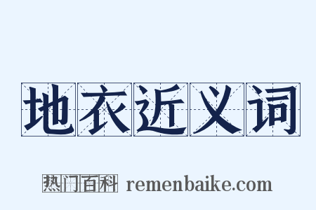 地衣近义词是什么意思的图片